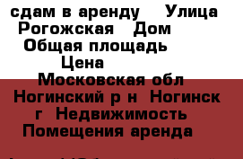 сдам в аренду  › Улица ­ Рогожская › Дом ­ 117 › Общая площадь ­ 15 › Цена ­ 13 000 - Московская обл., Ногинский р-н, Ногинск г. Недвижимость » Помещения аренда   